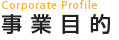 事業目的