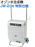 オゾン水生成機 JW-20es 特別仕様