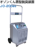 オゾンくん蒸型脱臭装置 JO-200es